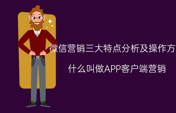 微信营销三大特点分析及操作方法 什么叫做APP客户端营销？